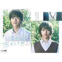 ドラマ 「君となら恋をしてみても」 豪華版Blu-ray・BOX《豪華版》 【Blu-ray】