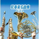 (V.A.)/吹奏楽名曲集 ベスト 【CD】