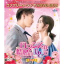 ロマンスは結婚のあとで BOX1 <コンプリート・シンプルDVD-BOX> (期間限定) 【DVD】