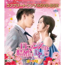 ロマンスは結婚のあとで BOX1 ＜コンプリート・シンプルDVD-BOX＞ (期間限定) 【DVD】