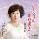 石塚さち子/ルージュの走り書き 【CD】