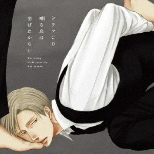 (ドラマCD)／ドラマCD「囀る鳥は羽ばたかない」 【CD】