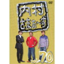 内村さまぁ〜ず vol.70 【DVD】