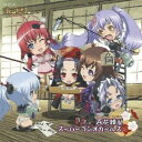 (ラジオCD)／百花繚乱 スーパーラジオガールズ 【CD】