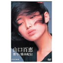 山口百恵 激写／篠山紀信 【DVD】