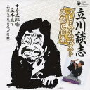 立川談志/「与太郎噺三本立て」(かぼちゃ屋、豆屋、孝行糖) 【CD】