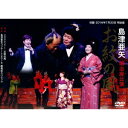 島津亜矢/島津亜矢 明治座公演 お紋の風 【DVD】