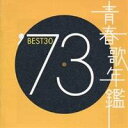 【9/11まで! 最大1000円OFFクーポン】(オムニバス)/青春歌年鑑’73 BEST30 【CD】