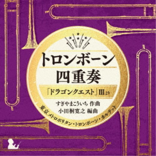 東京メトロポリタン・トロンボーン・カルテット／トロンボーン四重奏「ドラゴンクエスト」IIIより 【CD】