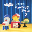 (キッズ)／みいつけた！ いすのまち ミュージックアワー2 【CD】