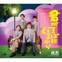 純烈/君がそばにいるから《Dタイプ》 【CD】