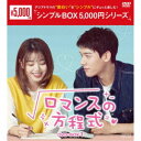 ロマンスの方程式 DVD-BOX1 【DVD】