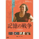 【7/18限定! 楽天会員なら最大P4倍】記憶の戦争 【DVD】