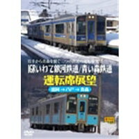 IGRいわて銀河鉄道/青い森鉄道運転席展望 盛岡駅→八戸駅→青森駅 【DVD】