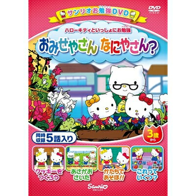 ハローキティといっしょにお勉強 おみせやさん なにやさん? 5話入り 【DVD】