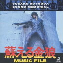 (オリジナル・サウンドトラック)/蘇る金狼 MYSIC FILE <松田優作サウンドメモリアル> 【CD】