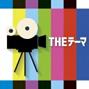 シエナ・ウインド・オーケストラ/THEテーマ 【CD】