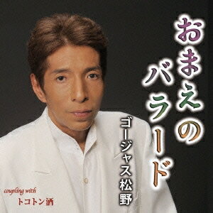 ゴージャス松野／おまえのバラード c／w トコトン酒 【CD】
