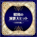 (V.A.)/昭和の演歌大ヒット〜矢切の渡し〜 【CD】