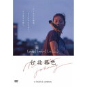 台北暮色 【DVD】