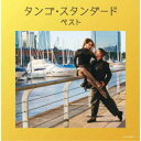 (V.A.)/タンゴ・スタンダード ベスト 【CD】