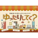 斉藤壮馬・石川界人のダメじゃないラジオ「ゆったりしてく?」 【Blu-ray】