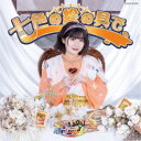 ナナランド/七色の絵の具で《Type-F(瀬戸みなみ盤)》 【CD】
