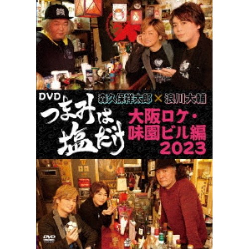 「つまみは塩だけ」DVD「大阪ロケ・味園ビル編2023」 【DVD】