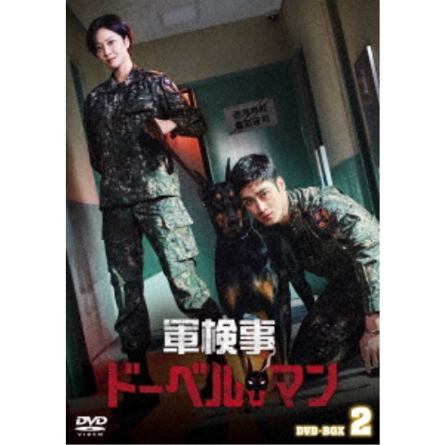 軍検事ドーベルマン DVD-BOX2 【DVD】