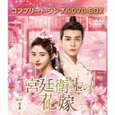 宮廷衛士の花嫁 BOX1 <コンプリート・シンプルDVD-BOX> (期間限定) 【DVD】