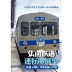 弘南鉄道運転席展望 弘前駅→黒石駅間 中央弘前→大鰐 【DVD】