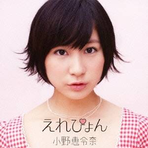 小野恵令奈／えれぴょん (初回限定) 【CD+DVD】