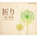 (オルゴール)／α波オルゴール／祈り〜涙の軌道 Mr.Childrenコレクション 【CD】