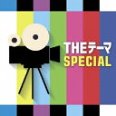シエナ・ウインド・オーケストラ/THEテーマ SPECIAL 【CD】
