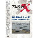 NHK DVD プロジェクトX 挑戦者たち 第2期 新価格版 腕と度胸のトラック便 〜翌日配達・物流革命が始まった〜 【DVD】