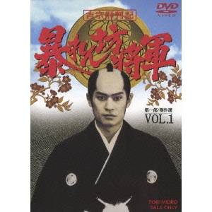 吉宗評判記 暴れん坊将軍 第一部 傑作選 VOL.1 【DVD】