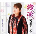天童よしみ/残波 C/W 梅の木ものがたり 【CD】