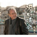 吉幾三/港町挽歌/二人のブルース 【CD】