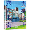 【8/18限定! 楽天会員なら最大P4倍】夫婦以上、恋人未満。 DVD BOX 上巻 【DVD】