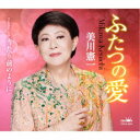 美川憲一/ふたつの愛 【CD】