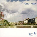 吉田隆一 石田幹雄/蒼い街 【CD】
