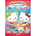 ハローキティといっしょにお勉強 はんぶんこしよう 5話入り 【DVD】