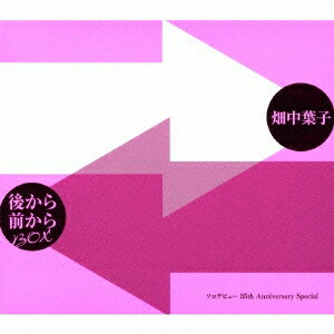 楽天ハピネット・オンライン畑中葉子／後から前からBOX［ソロデビュー 35th Anniversary Special］（初回限定） 【CD】