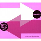 畑中葉子／後から前からBOX［ソロデビュー 35th Anniversary Special］(初回限定) 【CD】