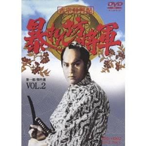 吉宗評判記 暴れん坊将軍 第一部 傑作選 VOL.2 【DVD】