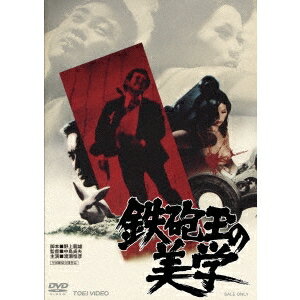 鉄砲玉の美学 【DVD】