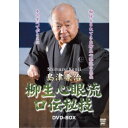 島津兼治 柳生心眼流口伝秘技DVD-BOX 