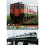 鉄道アーカイブシリーズ43 越後線・弥彦線の車両たち 【DVD】