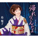 島悦子/帰れないんだよ 【CD】