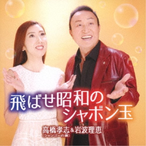 高橋孝志&岩波理恵/飛ばせ昭和のシャボン玉/もう一度喧嘩まいて 【CD】